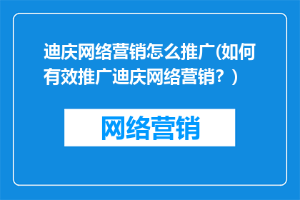 迪庆网络营销怎么推广(如何有效推广迪庆网络营销？)