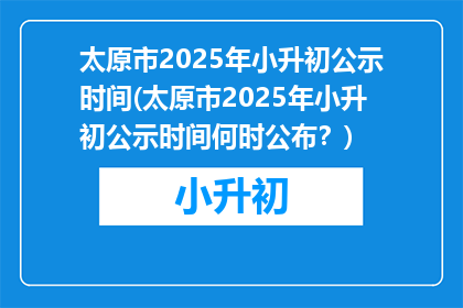太原市2025年小升初公示时间(太原市2025年小升初公示时间何时公布？)