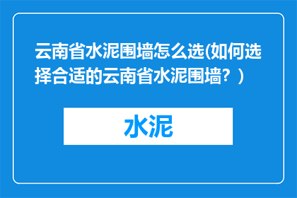云南省水泥围墙怎么选(如何选择合适的云南省水泥围墙？)