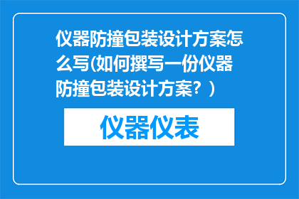 仪器防撞包装设计方案怎么写(如何撰写一份仪器防撞包装设计方案？)
