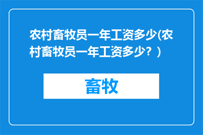 农村畜牧员一年工资多少(农村畜牧员一年工资多少？)