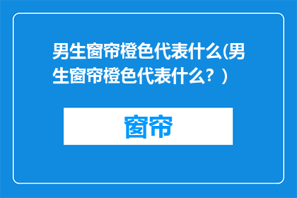 男生窗帘橙色代表什么(男生窗帘橙色代表什么？)