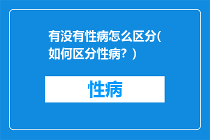 有没有性病怎么区分(如何区分性病？)