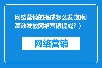 网络营销的提成怎么发(如何高效发放网络营销提成？)