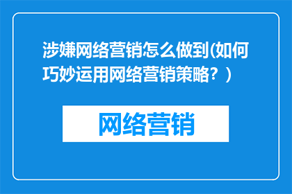 涉嫌网络营销怎么做到(如何巧妙运用网络营销策略？)