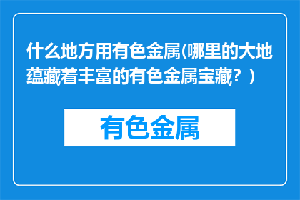 什么地方用有色金属(哪里的大地蕴藏着丰富的有色金属宝藏？)