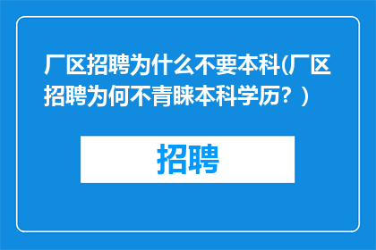 厂区招聘为什么不要本科(厂区招聘为何不青睐本科学历？)
