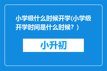 小学级什么时候开学(小学级开学时间是什么时候？)