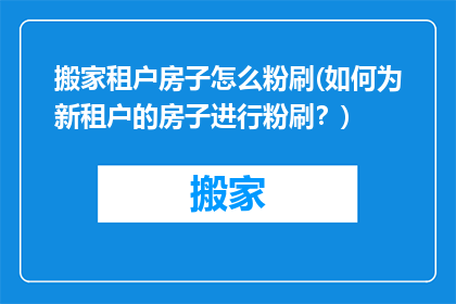搬家租户房子怎么粉刷(如何为新租户的房子进行粉刷？)