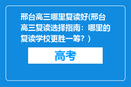 邢台高三哪里复读好(邢台高三复读选择指南：哪里的复读学校更胜一筹？)