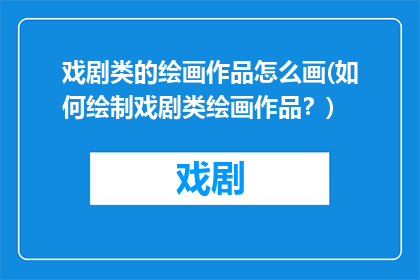 戏剧类的绘画作品怎么画(如何绘制戏剧类绘画作品？)