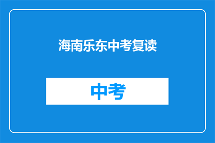 海南乐东中考复读(海南乐东中考复读情况如何？)