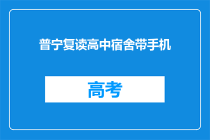 普宁复读高中宿舍带手机(普宁复读高中宿舍是否允许带手机？)