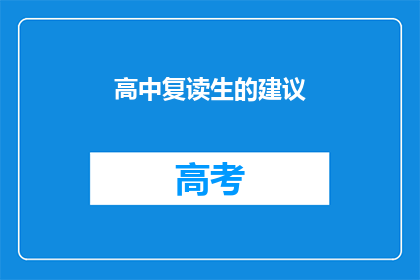 高中复读生的建议(复读生如何有效提升成绩？)