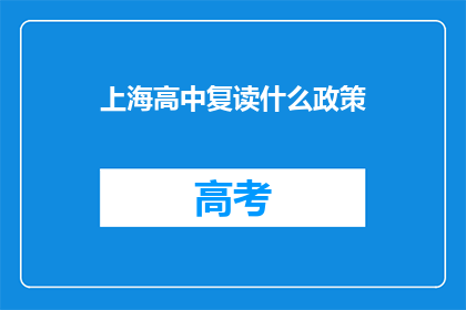 上海高中复读什么政策(上海高中复读政策具体是什么？)