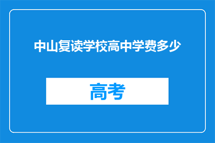 中山复读学校高中学费多少(中山复读学校高中学费是多少？)