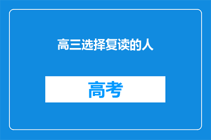 高三选择复读的人(高三生是否选择复读？)