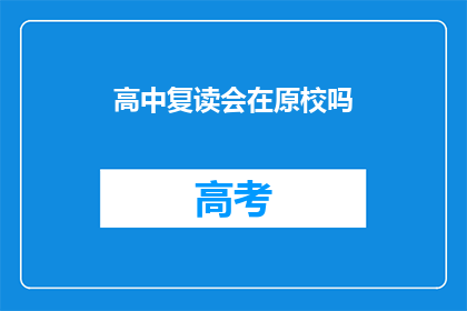 高中复读会在原校吗(高中复读学生是否仍留在原校学习？)