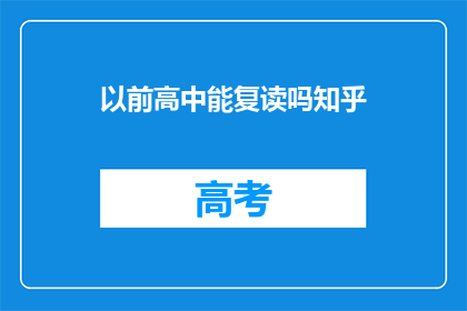 以前高中能复读吗知乎