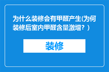 为什么装修会有甲醛产生(为何装修后室内甲醛含量激增？)