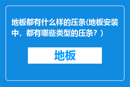 地板都有什么样的压条(地板安装中，都有哪些类型的压条？)