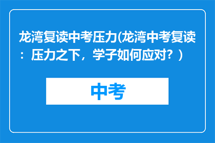 龙湾复读中考压力(龙湾中考复读：压力之下，学子如何应对？)