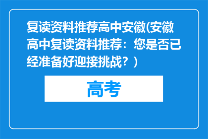 复读资料推荐高中安徽(安徽高中复读资料推荐：您是否已经准备好迎接挑战？)