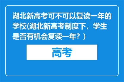 湖北新高考可不可以复读一年的学校(湖北新高考制度下，学生是否有机会复读一年？)