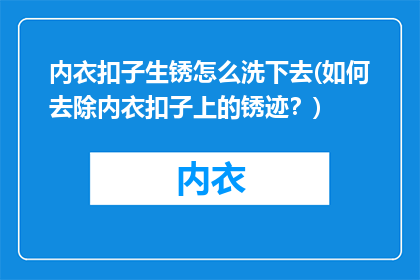 内衣扣子生锈怎么洗下去(如何去除内衣扣子上的锈迹？)