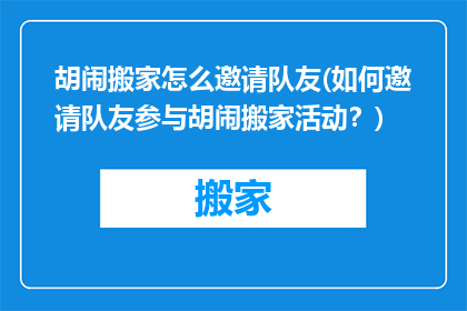胡闹搬家怎么邀请队友(如何邀请队友参与胡闹搬家活动？)