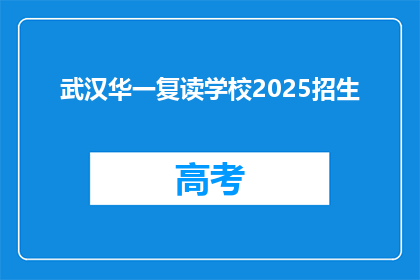 武汉华一复读学校2025招生(武汉华一复读学校2025年招生信息，你准备好了吗？)