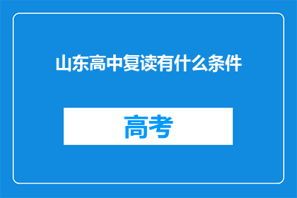 山东高中复读有什么条件(山东高中复读条件是什么？)