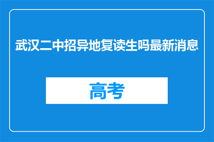 武汉二中招异地复读生吗最新消息(武汉二中是否招收异地复读生？)