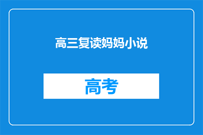 高三复读妈妈小说(高三复读妈妈：她的故事，你了解吗？)