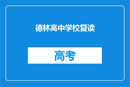 德林高中学校复读(德林高中是否提供复读服务？)