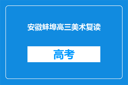 安徽蚌埠高三美术复读(安徽蚌埠高三美术生是否选择复读？)