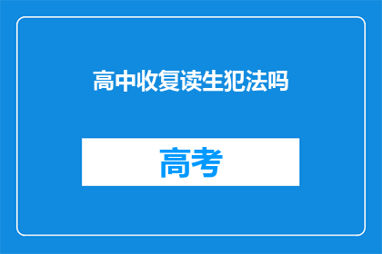 高中收复读生犯法吗(高中是否违法招收复读生？)
