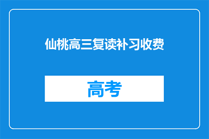 仙桃高三复读补习收费(仙桃高三复读补习费用是多少？)