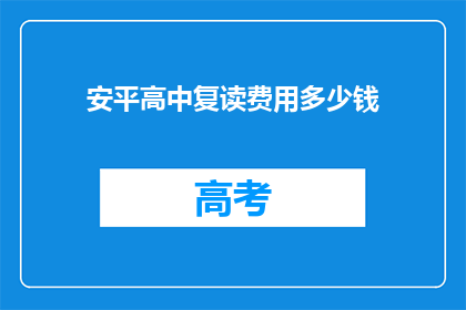 安平高中复读费用多少钱(安平高中复读费用是多少？)