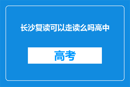 长沙复读可以走读么吗高中(长沙高中复读生能否走读？)
