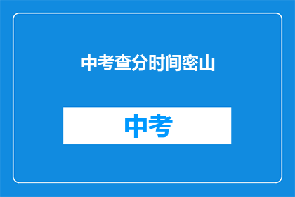 中考查分时间密山(中考查分时间密山：何时进行？)