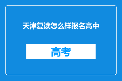天津复读怎么样报名高中(天津复读生如何报名参加高中课程？)