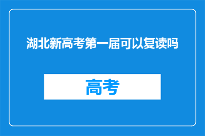 湖北新高考第一届可以复读吗(湖北新高考第一届学生是否可复读？)