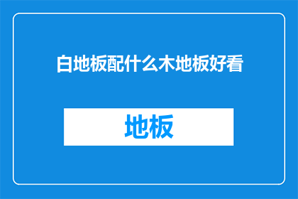 白地板配什么木地板好看(如何搭配白地板与木地板以增强美观？)