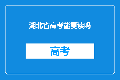 湖北省高考能复读吗(湖北省高考复读政策是否允许？)