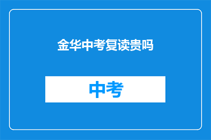 金华中考复读贵吗(金华中考复读费用贵吗？)
