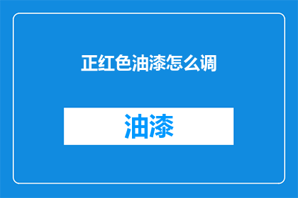 正红色油漆怎么调(如何调配正红色油漆？)