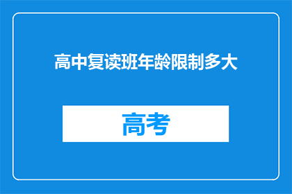 高中复读班年龄限制多大(高中复读班年龄限制是多少？)