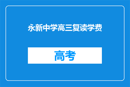 永新中学高三复读学费(永新中学高三复读学费是多少？)