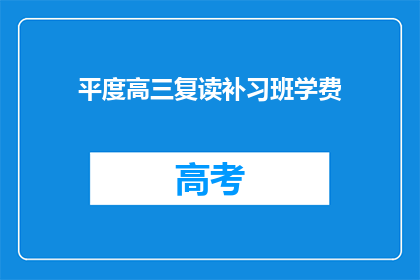 平度高三复读补习班学费(平度高三复读补习班学费是多少？)